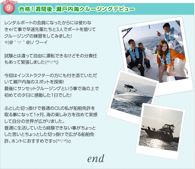 ステップ9　合格1週間後、瀬戸内海クルージングデビュー