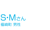 卒業生の声SMさん