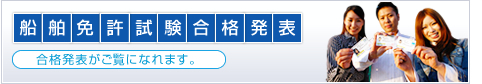 ボート免許（船舶免許）試験合格発表