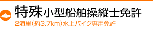 ジェット免許（特殊小型船舶操縦士免許）　2海里（約3.7km）水上バイク専用免許