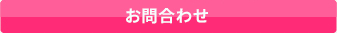 お問い合わせ・お申し込み