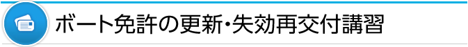 ボート免許の更新・失効再交付講習