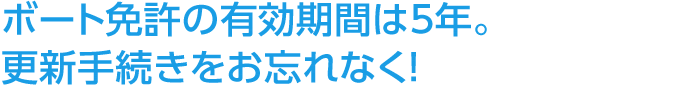 ボート免許の有効期間は5年。更新手続きをお忘れなく!