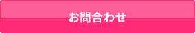 お問合わせ・お申し込みはこちら