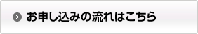 ボート免許教習お申し込みの流れはこちら