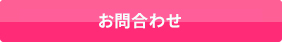 お問合せ・お申し込みはこちら