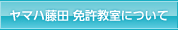 ヤマハ藤田免許教室について