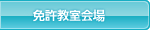 ボート免許（船舶免許・ジェット免許）教室会場