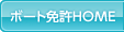 ボート免許・船舶免許HOME