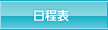 ボート免許教習日程表