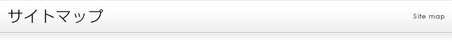 サイトマップ