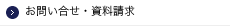 お問い合せ・資料請求