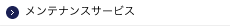 メンテナンスサービス