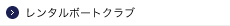 レンタルボートクラブ