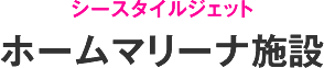 シースタイルジェットホームマリーナ施設