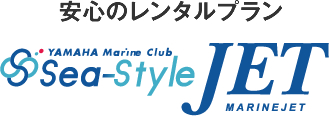 安心のレンタルプラン シースタイルジェット