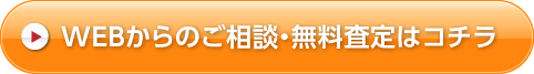 ご相談・無償査定はこちら