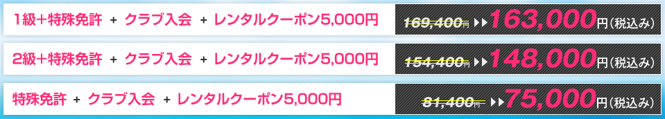 1級＋特殊免許＋クラブ入会＋レンタルクーポン5,000円が付いて＋160,000円（税込み）。2級＋特殊免許＋クラブ入会＋レンタルクーポン5,000円が付いて＋140,000円（税込み）。特殊免許＋クラブ入会＋レンタルクーポン5,000円が付いて＋72,000円（税込み）。