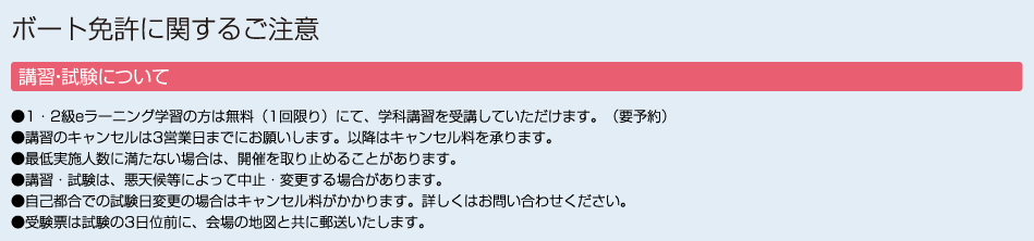 ボート免許に関する注意