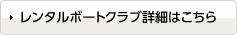 レンタルボートクラブ詳細はこちら