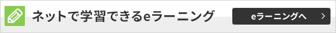 ネットで学習できる会員専用サイトへ