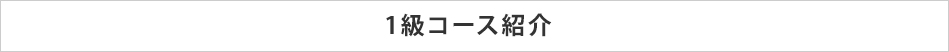 2級・1コース