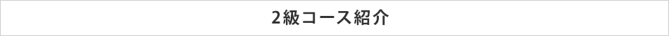 2級・1コース