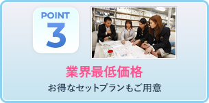 業界最低価格 お得なセットプランもご用意v