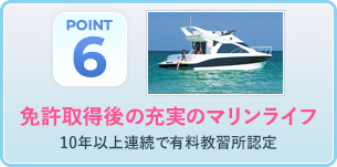 ボート免許取得後の充実のマリンライフ 操船マスターコースや無人島クルーズなど