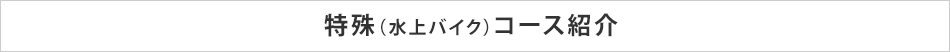 2級・1コース