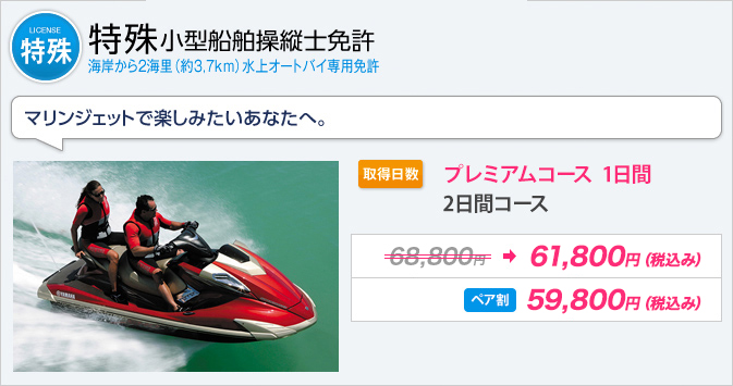 ジェット免許（特殊小型船舶操士免許）