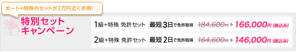 ボート免許+ジェット免許 特別セットキャンペーン