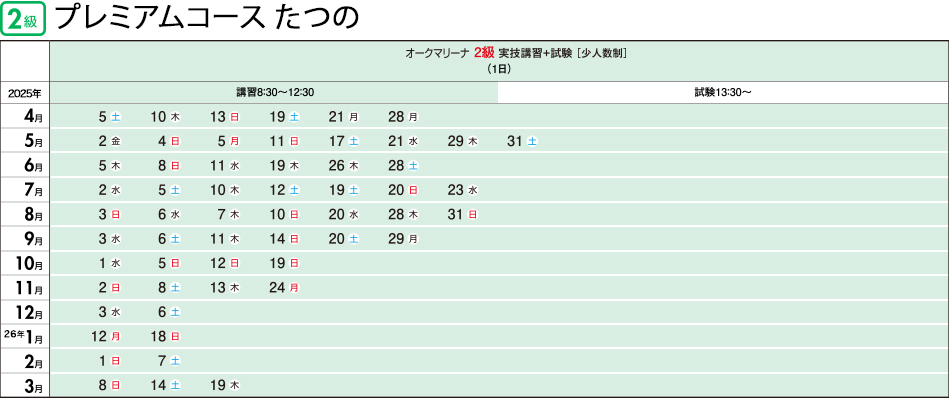 2級・1級コース日程表