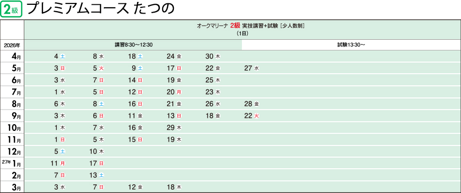 2級・1級コース日程表