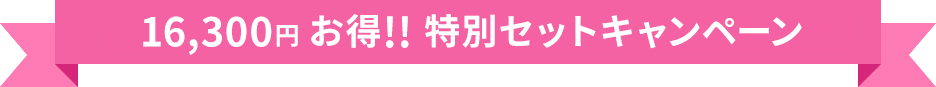 16300円お得！！ 特別セットキャンペーン