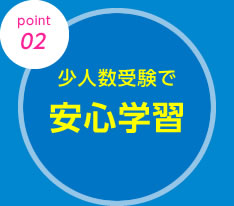 少人数受験で安心学習