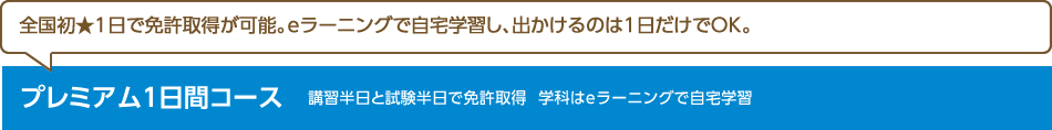 全ての教室で受講可能。。出題率の高い重要ポイントを中心に少人数で受講し、免許取得する画期的コース。