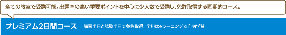 プレミアム2日間コース