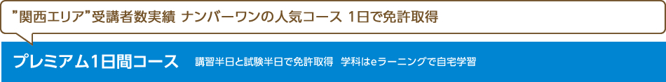 全国初★1日で免許取得が可能。eラーニングで自宅学習し、出かけるのは1日だけでOK。