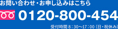 お問い合わせ・お申し込みはこちら