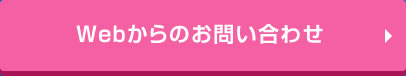 Webからのお問い合わせ