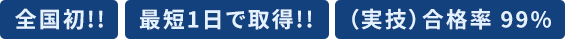 全国初!!最短1日で取得!!合格率99%