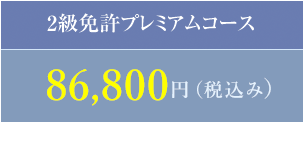 2級免許プレミアムコース