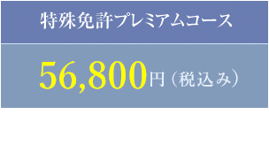 特殊免許プレミアムコース