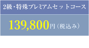 2級・特殊プレミアムセットコース