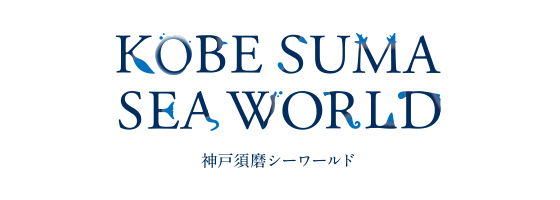 須磨 SEAWORLD