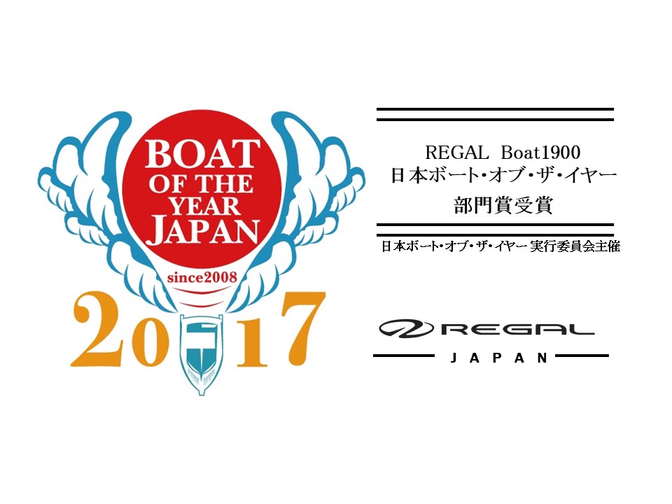 リーガルボート 1900modelが 2017 2018 日本ボート オブ ザ イヤーにおいて 部門賞を受賞 Sea Sea Club Media Site