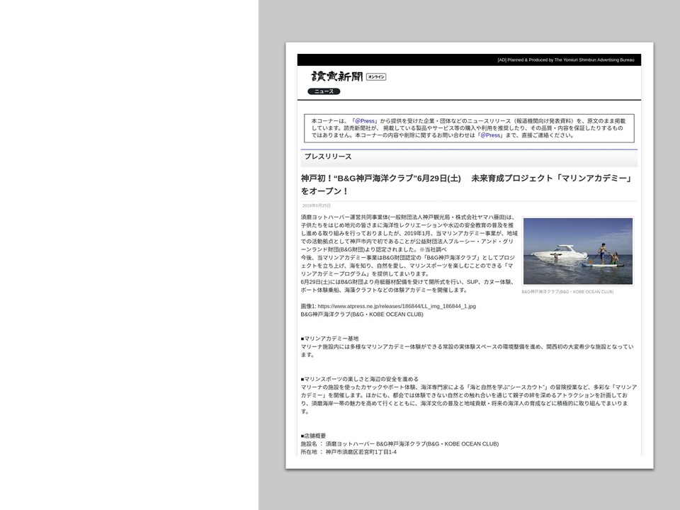 メディア掲載　　読売新聞オンライン　神戸初！“B&G神戸海洋クラブ”6月29日(土)　 未来育成プロジェクト「マリンアカデミー」をオープン！