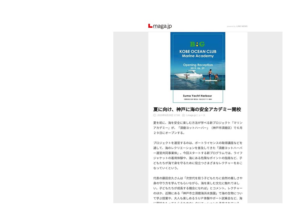 メディア掲載　Lmaga.jp　夏に向け、神戸に海の安全アカデミー開校