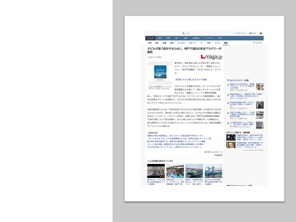 メディア掲載　Yahoo! ニュース　子どもが海で身を守るために、神戸で海辺の安全アカデミーが開校